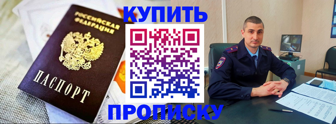 купить прописку в Благодарном